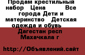 Продам крестильный набор › Цена ­ 950 - Все города Дети и материнство » Детская одежда и обувь   . Дагестан респ.,Махачкала г.